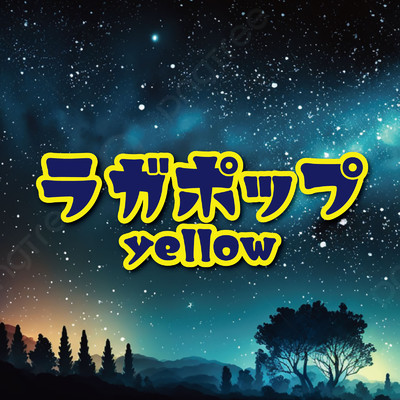 ラガポップ-yellow-/Various Artists