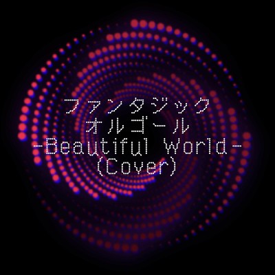 Beautiful World (Cover)/ファンタジック オルゴール
