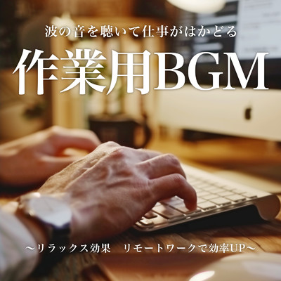 波の音を聴いて仕事がはかどる作業用BGM 〜リラックス効果 リモートワークで効率UP〜/FM STAR