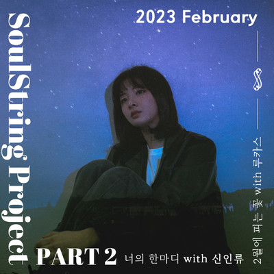 Soul String Project Part 2 : 2023 February/Soul String