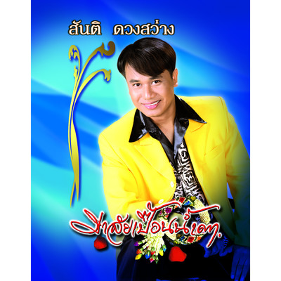 Sampathan Huachai/Santi Duangsawang