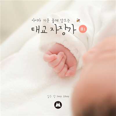 アルバム/A lullaby of the child to sleep pleasantly #1/Deep sleep