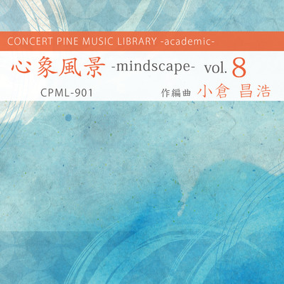 アルバム/心象風景 -mindscape- vol.8/小倉昌浩, コンセールパイン