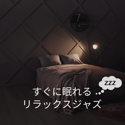 アルバム/すぐに眠れるリラックスジャズ/Relax α Wave