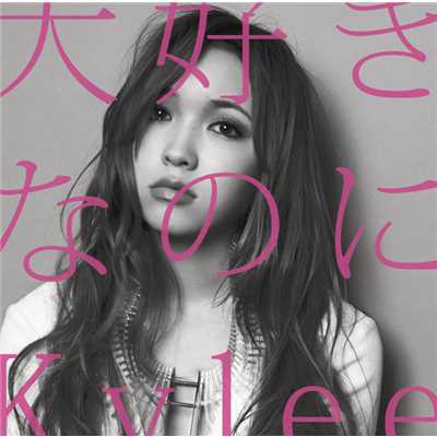 シングル/大好きなのに[TV Size] -1分32秒-/Kylee
