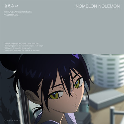 シングル/きえない/NOMELON NOLEMON