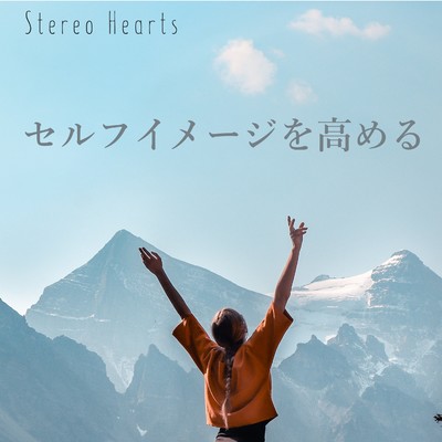 セルフイメージを高める ギター音/Stereo Hearts