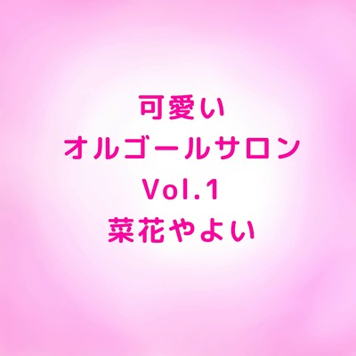 アルバム/可愛いオルゴールサロン,Vol.1/菜花やよい