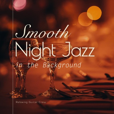 アルバム/Smooth Night Jazz in the Background/Relaxing Guitar Crew