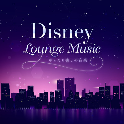 Disney Lounge Music 〜ゆったり癒しの音楽〜/Dream House
