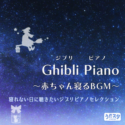Ghibli Piano ジブリピアノ 〜赤ちゃん寝るBGM〜 寝れない日に聴きたいジブリピアノセレクション (Instrumental)/うたスタ