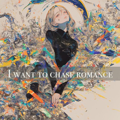 シングル/I want to chase romance/夕凪ビビ