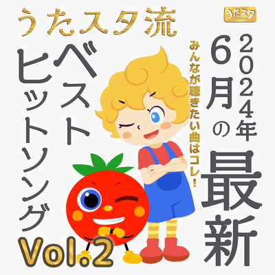 うたスタ流 2024年6月の最新ベストヒットソングみんなが聴きたい曲はコレ！ Vol.2/うたスタ