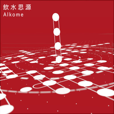 飲水思源/Alkome