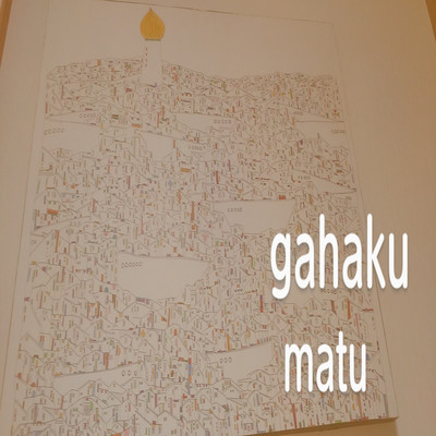 アルバム/gahaku/matu