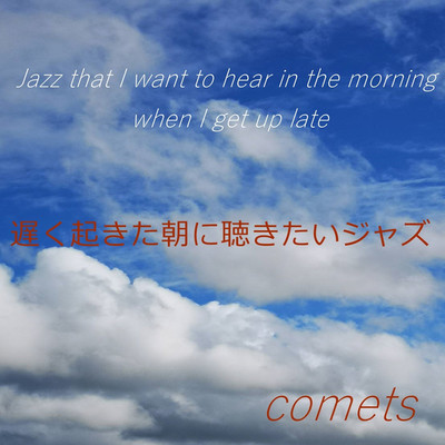 アルバム/遅く起きた朝に聴きたいジャズ/comets