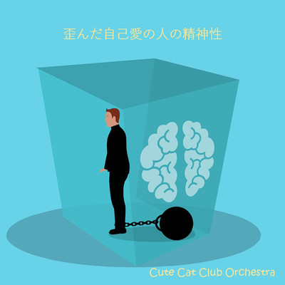 歪んだ自己愛の人の精神性/Cute Cat Club Orchestra