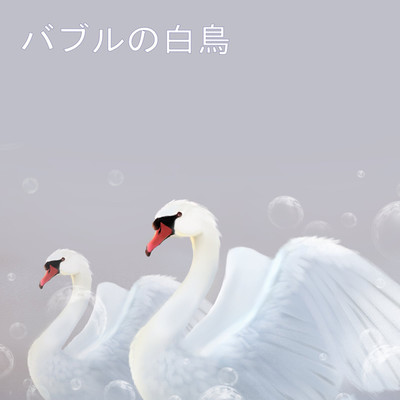 アルバム/バブルの白鳥/バブルストーム
