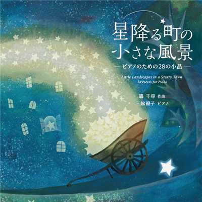 月に想う(ピアノ:三舩 優子)/轟 千尋
