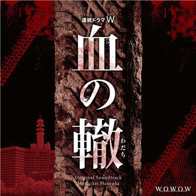 連続ドラマW「血の轍」 オリジナル・サウンドトラック/羽岡佳