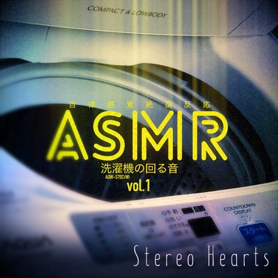 ASMR(自律感覚絶頂反応)〜洗濯機の回る音〜 Vol.1/Stereo Hearts