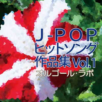 アルバム/J-POPヒットソング作品集vol.1/オルゴール・ラボ