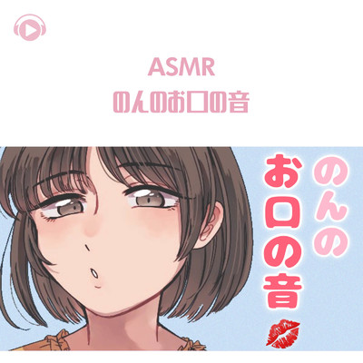 シングル/ASMR - のんのお口の音_pt01 (feat. ASMR by ABC & ALL BGM CHANNEL)/のん & 希乃のASMR