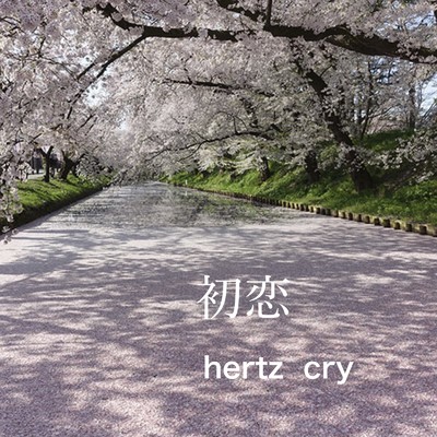 シングル/初恋/hertz cry