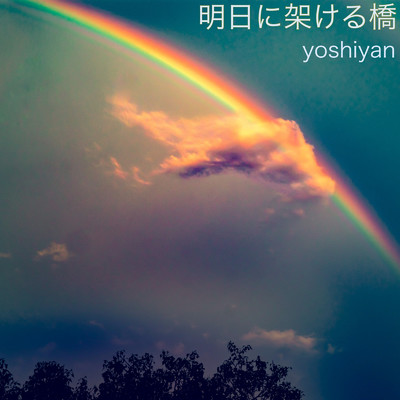 明日に架ける橋/yoshiyan