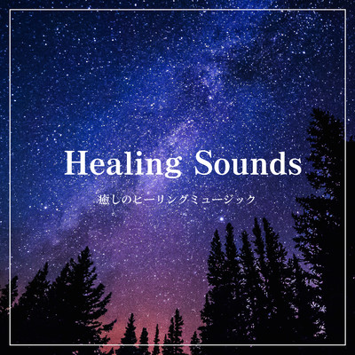 アルバム/Healing Sounds -癒しのヒーリングミュージック-/ALL BGM CHANNEL