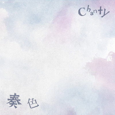 シングル/奏色/Chanty
