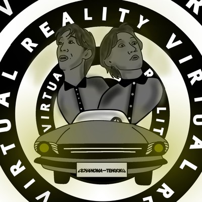 Virtual Reality/お茶の間天国