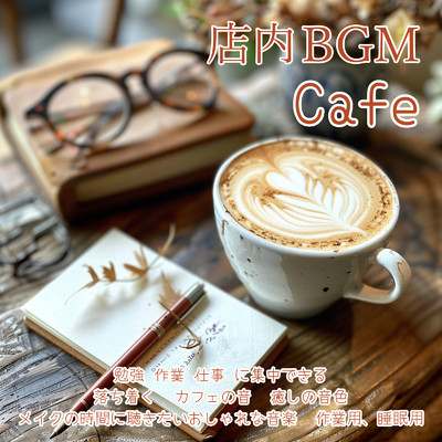 店内BGM Cafe 勉強 作業 仕事 に集中できる 落ち着く カフェの音 癒しの音色 メイクの時間に聴きたいおしゃれな音楽 作業用、睡眠用/SLEEPY NUTS & FM STAR