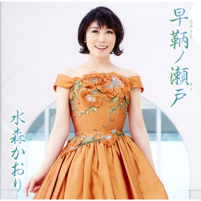 アルバム/早鞆ノ瀬戸 タイプB/水森かおり