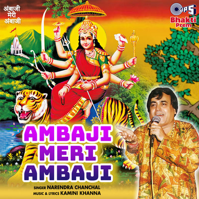 アルバム/Ambaji Meri Ambaji (Mata Bhajan)/Narendra Chanchal