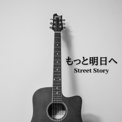 シングル/もっと明日へ(Acoustic ver)/Street Story