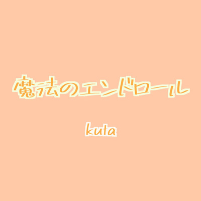 魔法のエンドロール/kuta