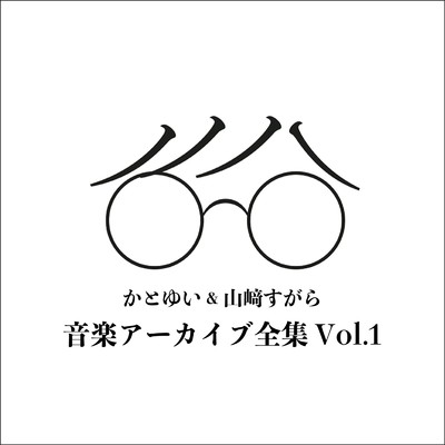 音楽アーカイブ全集2017-2023 Vol.1/山崎すがら and かとゆい