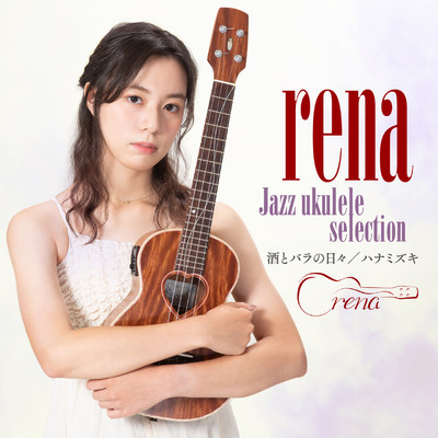アルバム/rena - Jazz ukulele selection - 酒とバラの日々／ハナミズキ/rena