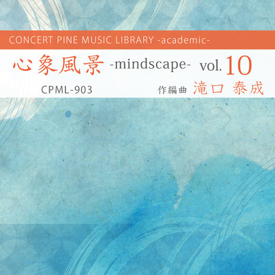 心象風景 -mindscape- vol.10/滝口泰成