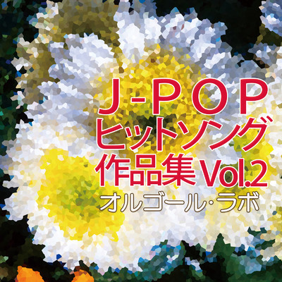 アルバム/J-POPヒットソング作品集vol.2/オルゴール・ラボ