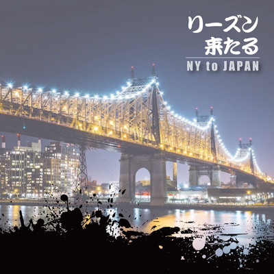 アルバム/リーズン来たる NY to JAPAN/REASON
