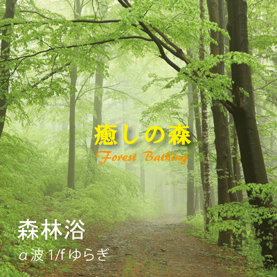 アルバム/癒しの森 α波1／fゆらぎ 森林浴/植地雅哉