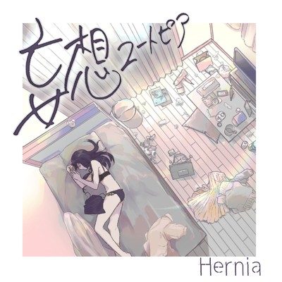 シングル/妄想ユートピア/Hernia