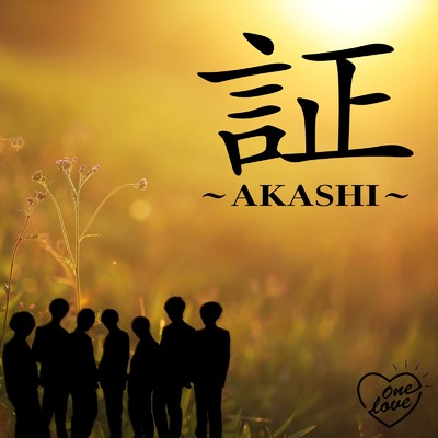 証〜AKASHI〜/One of one Love