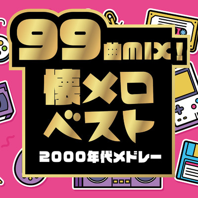 99曲MIX！懐メロベスト〜2000〜2009の30代がときめく懐うたメドレー〜 (DJ MIX)/DJ NOORI