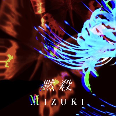 黙殺/Mizuki