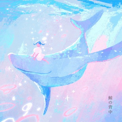 シングル/鯨の背中/tayori