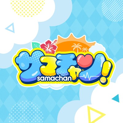 シングル/サマチャン！/＃らぶしっく