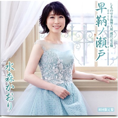 アルバム/しものせき海響大使就任記念盤 早鞆の瀬戸(初回盤)/水森かおり